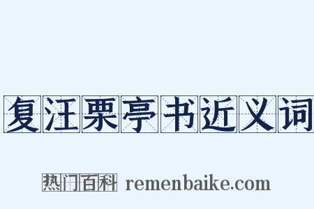 复汪栗亭书近义词是什么意思的图片